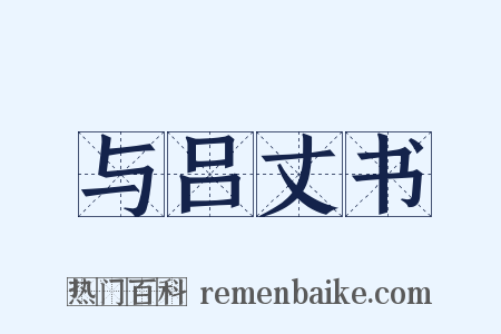 与吕丈书是什么意思的图片